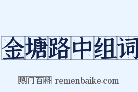 金塘路中组词是什么意思的图片